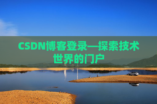 CSDN博客登录—探索技术世界的门户