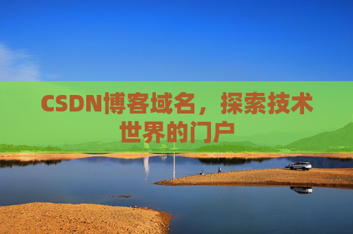 CSDN博客域名，探索技术世界的门户